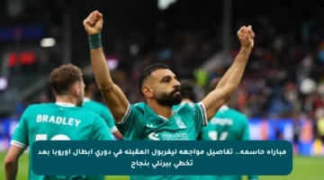 مباراة حاسمة.. تفاصيل مواجهة ليفربول المقبلة في دوري أبطال أوروبا بعد تخطي بيرنلي بنجاح